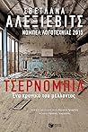 Τσέρνομπιλ: Ένα χ...