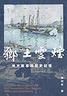 鄉土雲煙：地方故事與歷史記憶