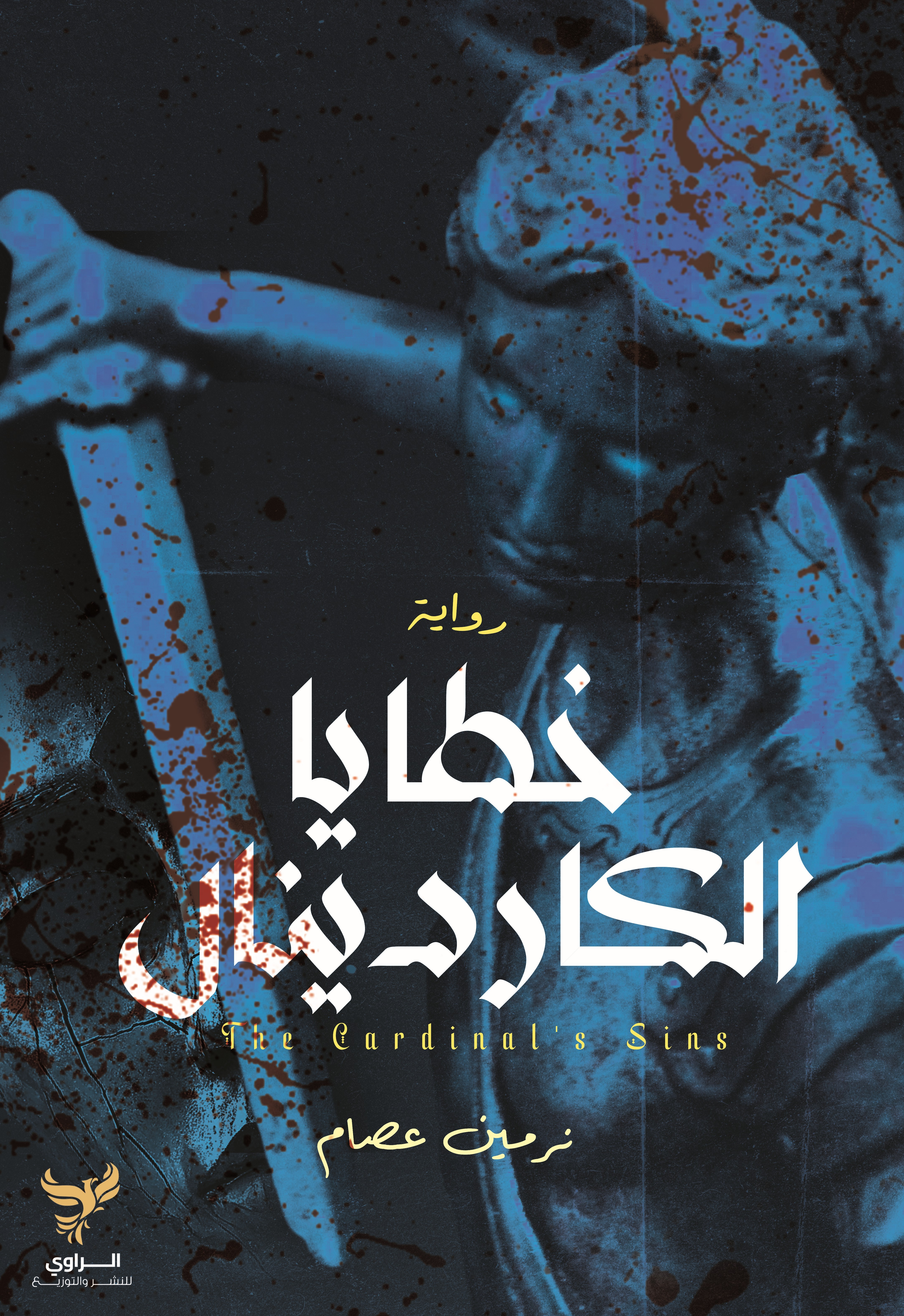 خطايا الكاردينال (Paperback)