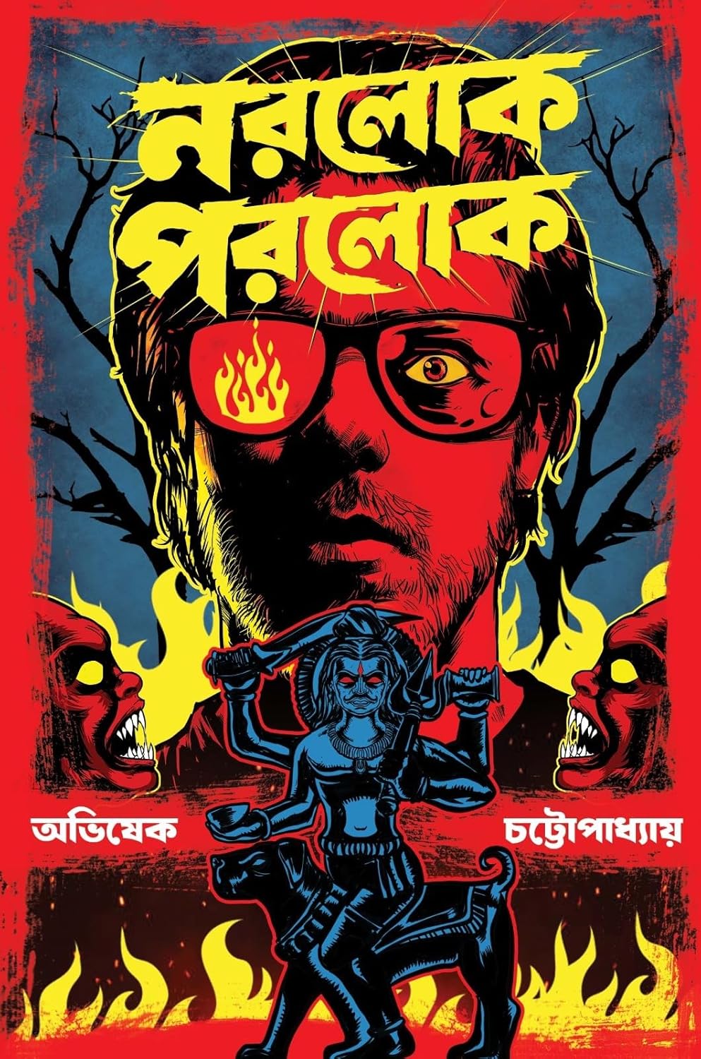 নরলোক পরলোক