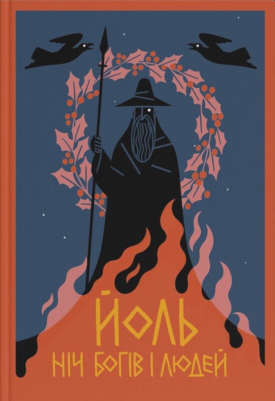Йоль. Ніч богів і людей