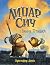Лицар Сич і Рання Пташка