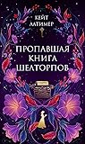 Пропавшая книга Ш...