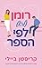 רומן (לא) לפי הספר