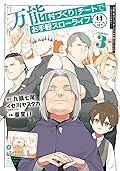 万能「村づくり」チートでお手軽スローライフ　～村ですが何か？～（コミック）3巻
