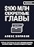 $100 млн Секретные Главы: Т...