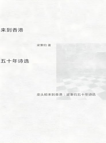 座头鲸来到香港：梁秉钧五十年诗选 (Chinese Edition)