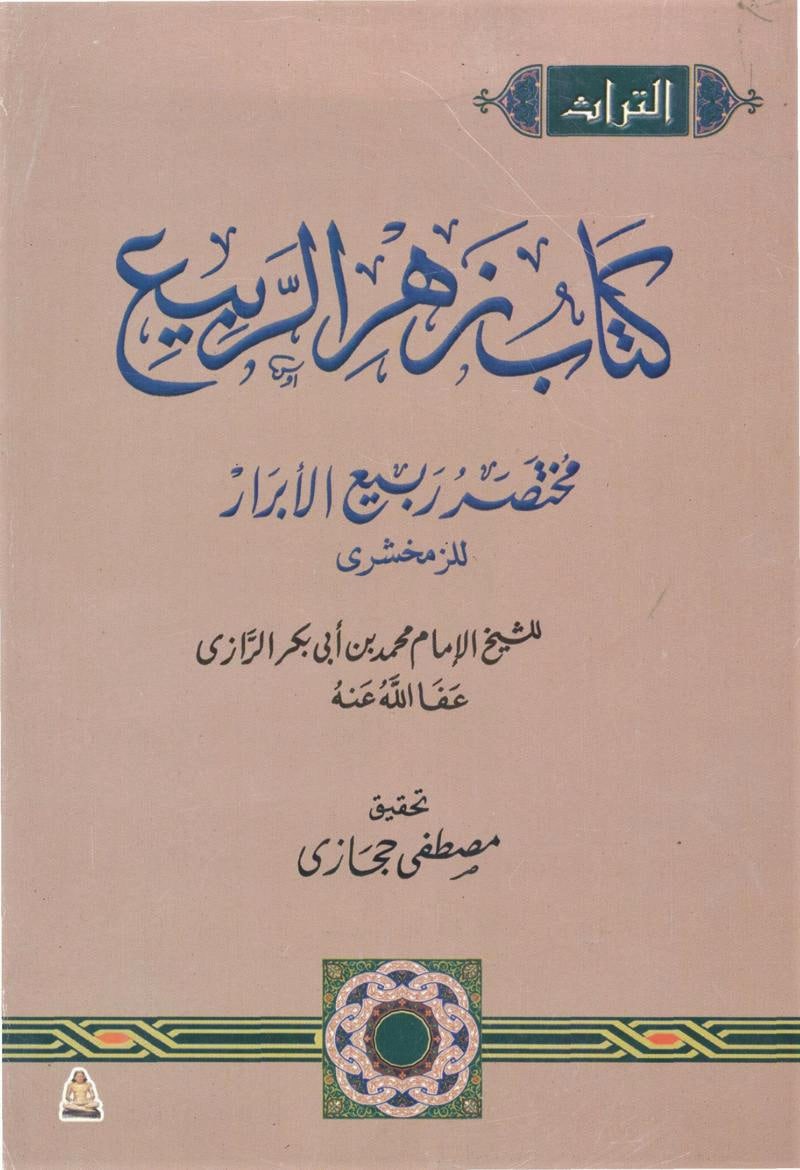 كتاب زهر الربيع: مختصر ربيع الأبرار للزمخشري