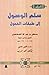 سلم الوصول إلى طبقات الفحول، المجلد الرابع