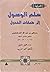 سلم الوصول إلى طبقات الفحول، المجلد الثاني
