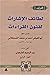 لطائف الإشارات لفنون القراءات، الجزء الرابع