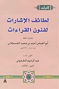 لطائف الإشارات لفنون القراءات، الجزء الثالث