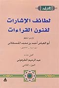 لطائف الإشارات لفنون القراءات، الجزء الثاني