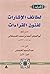 لطائف الإشارات لفنون القراء...