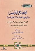 المفصح المفهم والموضح الملهم لمعاني صحيح مسلم، الجزء الرابع