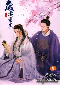 ชีวิตใหม่ของลูกพลับนิ่ม เล่ม 5 (Paperback)