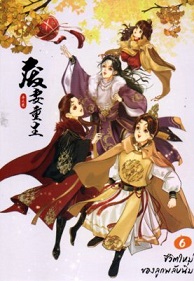 ชีวิตใหม่ของลูกพลับนิ่ม เล่ม 6 (Paperback)