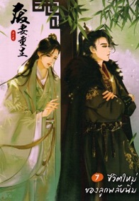 ชีวิตใหม่ของลูกพลับนิ่ม เล่ม 7 (Paperback)