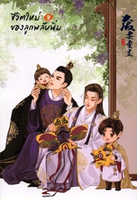 ชีวิตใหม่ของลูกพลับนิ่ม เล่ม 8 (จบ)