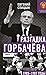 Разгадка Горбачева. Книга 1...