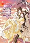 สานวาสนากับท่านอาของอดีตคู่หมั้น เล่ม 6