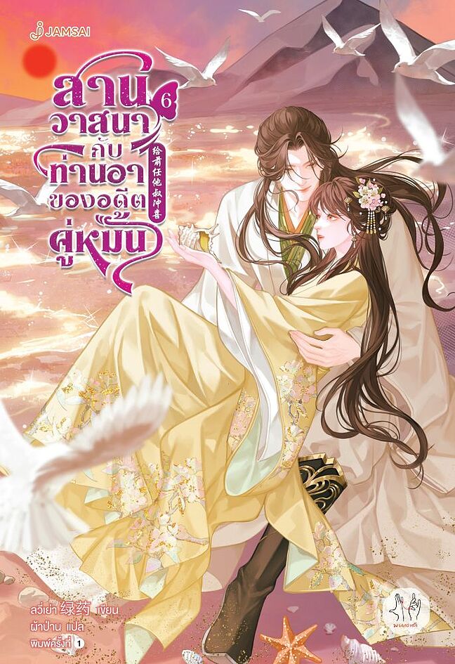 สานวาสนากับท่านอาของอดีตคู่หมั้น เล่ม 6 (จบ)
