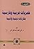 خمريات عربية وفارسية: مقارنات دينية وأدبية