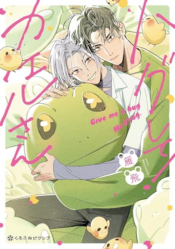 Give Me a Hug, Mr. Frog! (Paperback)