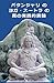 パタンジャリのヨガ・スートラの真の実践的真髄