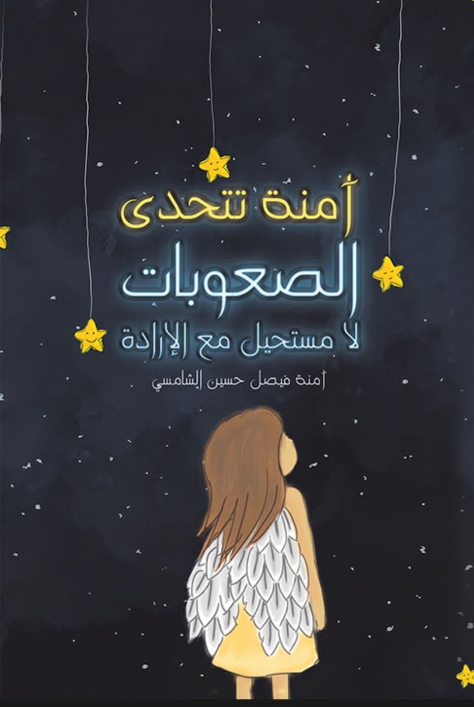 آمنة تتحدى الصعاب لا مستحيل مع الإرادة