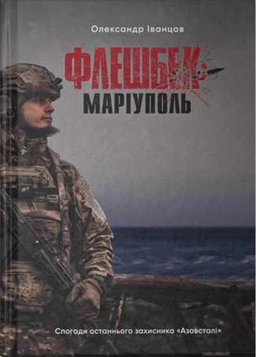 Флешбек: Маріуполь