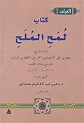 كتاب لمح الملح، الجزء الثاني