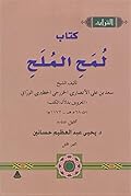 كتاب لمح الملح، الجزء الأول