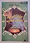 منارات السائرين ومقامات الطائرين by عبد الله بن شاهاور الرازي منارات السائرين ومقامات الطائرين by عبد الله بن شاهاور الرازي