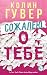 Сожалею о тебе (Чувственная...