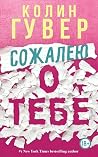 Сожалею о тебе (Чувственная проза Колин Гувер) (Russian Edition) Сожалею о тебе (Чувственная проза Колин Гувер) (Russian Edition)