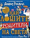 Най-лошите родите...
