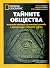 National Geographic: Тайнит...