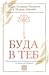 Буда в теб. Пътеводител към...