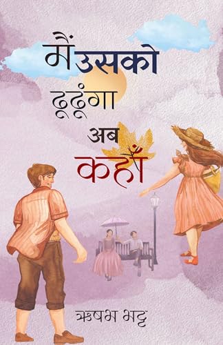 मैं उसको ढूंढूंगा अब कहां ? (Hindi Edition)