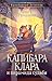 Капибара Клара и пирамида судьбы (Капибарный детектив) (Russian Edition)