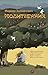 Молитвенник (Люди, которые всегда со мной) (Russian Edition)
