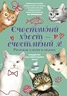 Счастливый хвост ...