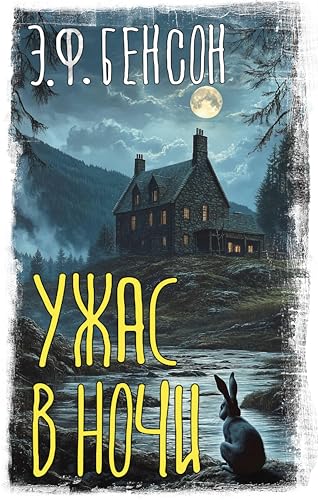 Ужас в ночи (Вселенная Стивена Кинга) (Russian Edition)