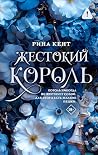 Жестокий король