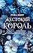 Жестокий король by Rina Kent