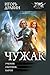 Чужак: Ученик. Охотник. Барон (Коллекция.) (Russian Edition)