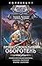 Профессиональный оборотень (Коллекция. Другие миры) (Russian Edition)