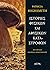 Ιστορίες φυσικών και αφύσικων καταστροφών by Patricia Highsmith Ιστορίες φυσικών και αφύσικων καταστροφών by Patricia Highsmith