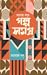 মনোজ বসুর গল্প সমগ্র প্রথম খণ্ড